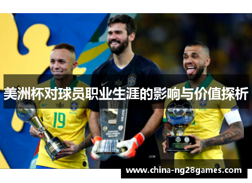 美洲杯对球员职业生涯的影响与价值探析
