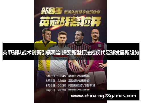 英甲球队战术创新引领潮流 探索新型打法成现代足球发展新趋势