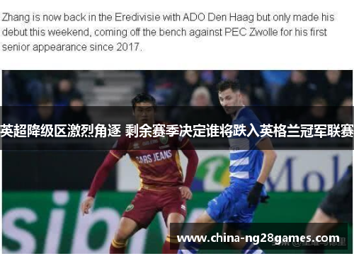 英超降级区激烈角逐 剩余赛季决定谁将跌入英格兰冠军联赛