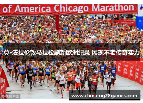 莫·法拉伦敦马拉松刷新欧洲纪录 展现不老传奇实力