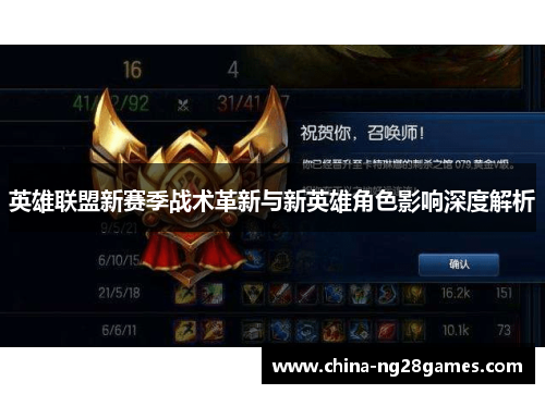 英雄联盟新赛季战术革新与新英雄角色影响深度解析
