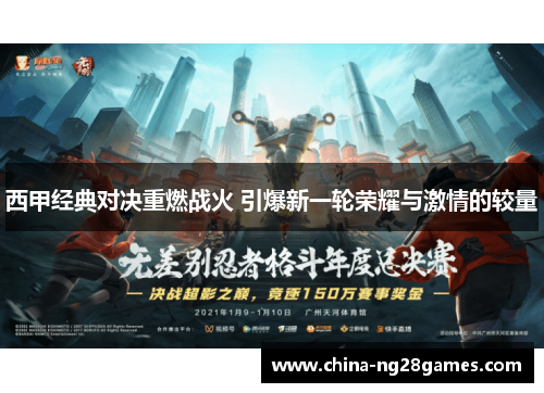 西甲经典对决重燃战火 引爆新一轮荣耀与激情的较量 西甲经典对决重燃战火 引爆新一轮荣耀与激情的较量