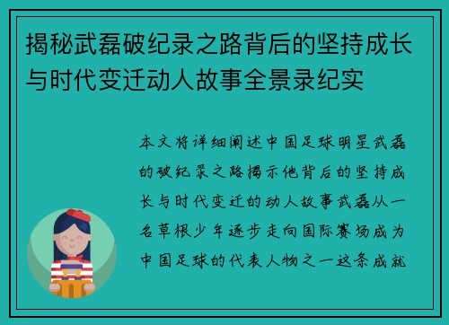 揭秘武磊破纪录之路背后的坚持成长与时代变迁动人故事全景录纪实