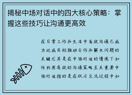 揭秘中场对话中的四大核心策略：掌握这些技巧让沟通更高效