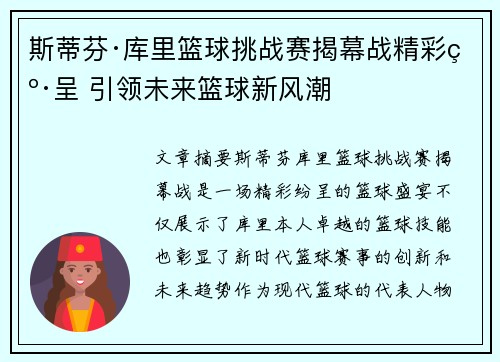 斯蒂芬·库里篮球挑战赛揭幕战精彩纷呈 引领未来篮球新风潮