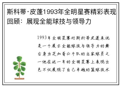斯科蒂·皮蓬1993年全明星赛精彩表现回顾：展现全能球技与领导力