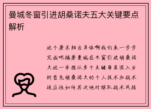 曼城冬窗引进胡桑诺夫五大关键要点解析