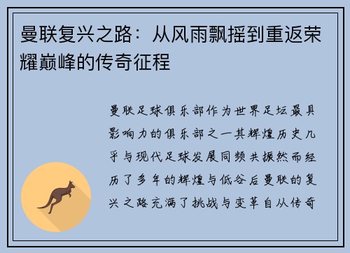 曼联复兴之路：从风雨飘摇到重返荣耀巅峰的传奇征程