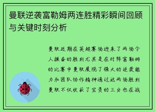 曼联逆袭富勒姆两连胜精彩瞬间回顾与关键时刻分析