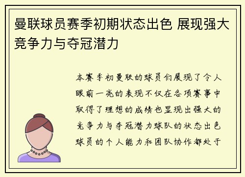 曼联球员赛季初期状态出色 展现强大竞争力与夺冠潜力